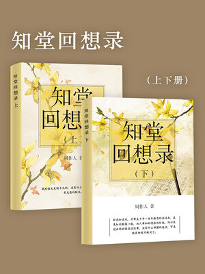 cover image of 知堂回想录（套装共两册）